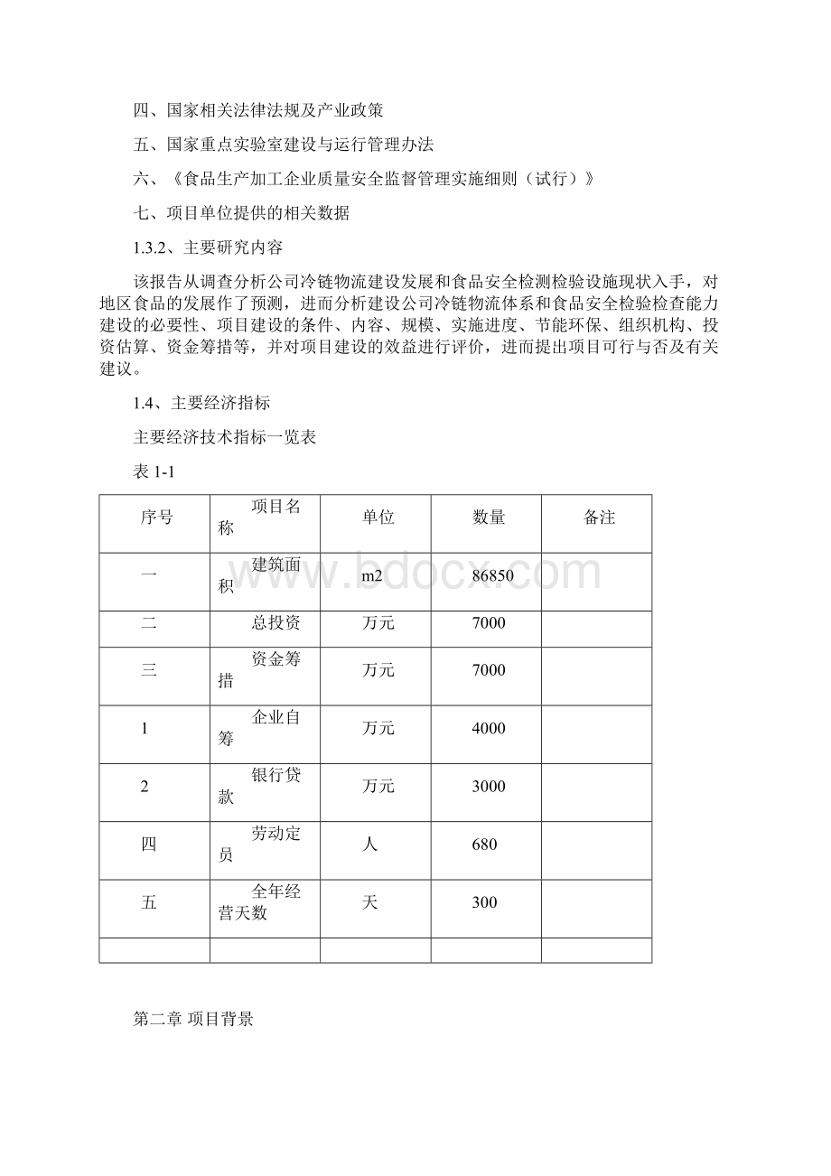 春雷食品安全检验检测能力建设及冷链物流中心项目可行性研究报告Word下载.docx_第3页