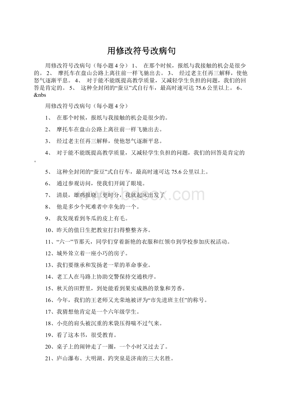 用修改符号改病句.docx