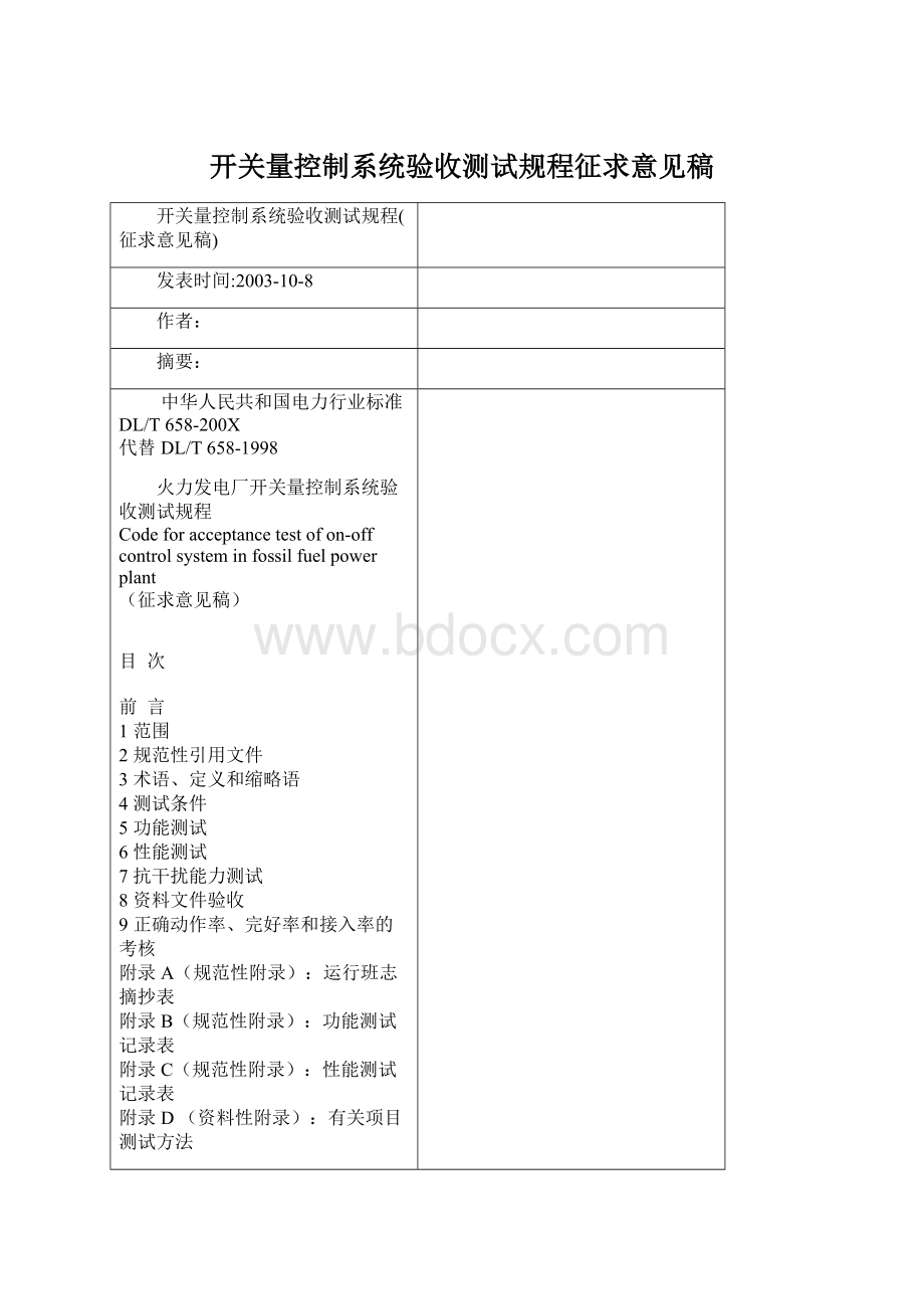 开关量控制系统验收测试规程征求意见稿.docx