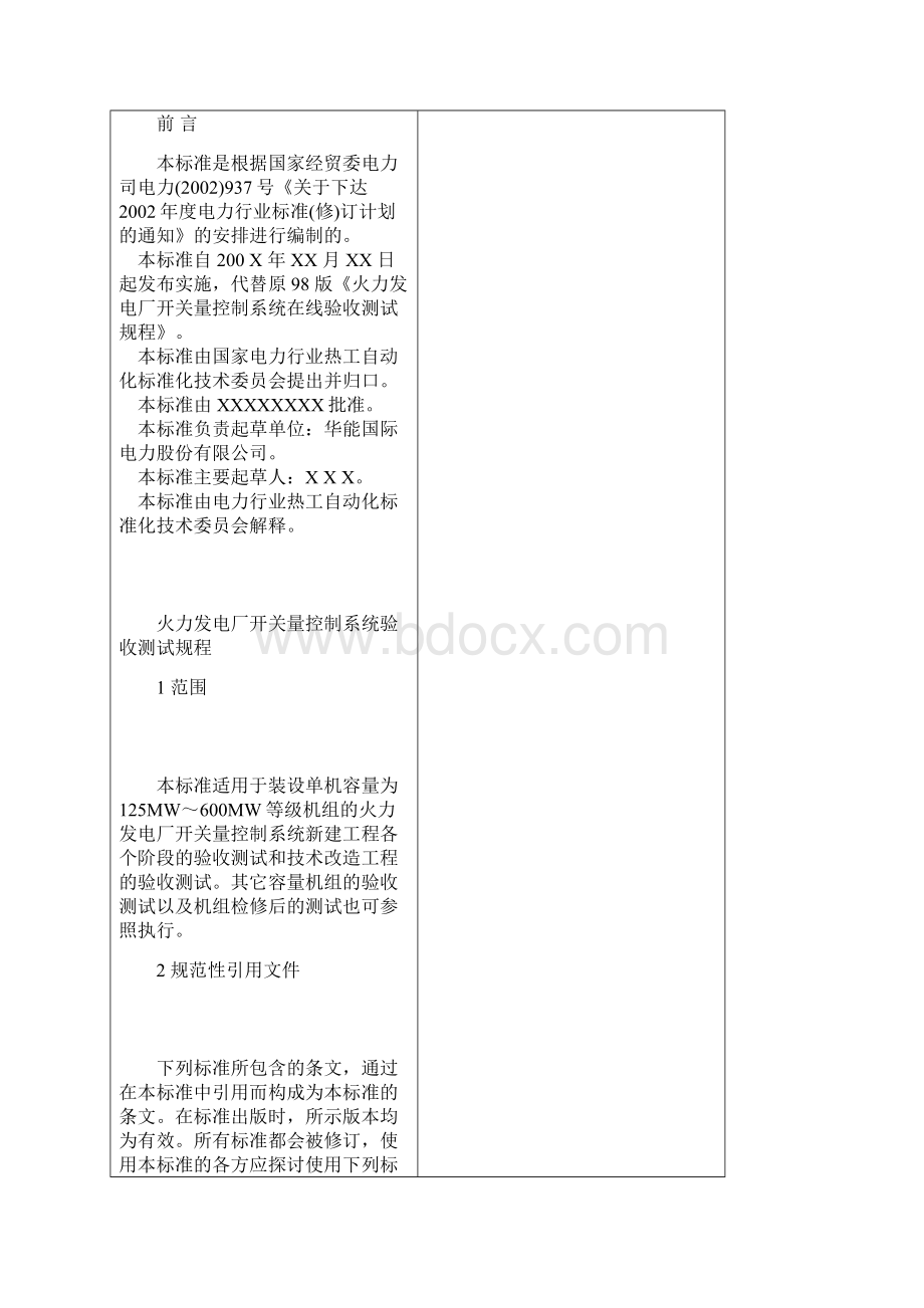 开关量控制系统验收测试规程征求意见稿.docx_第2页