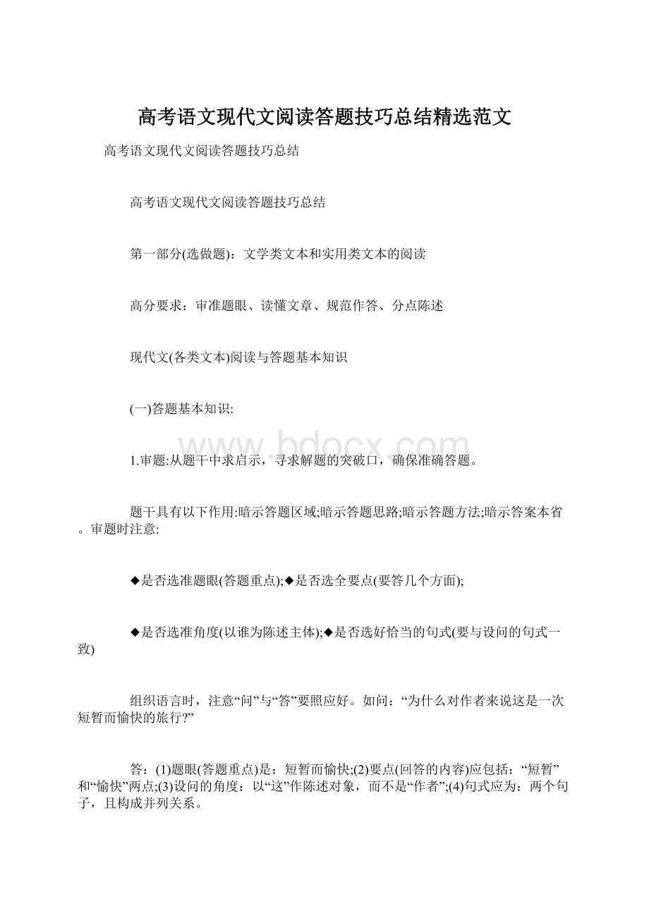 高考语文现代文阅读答题技巧总结精选范文Word文件下载.docx_第1页