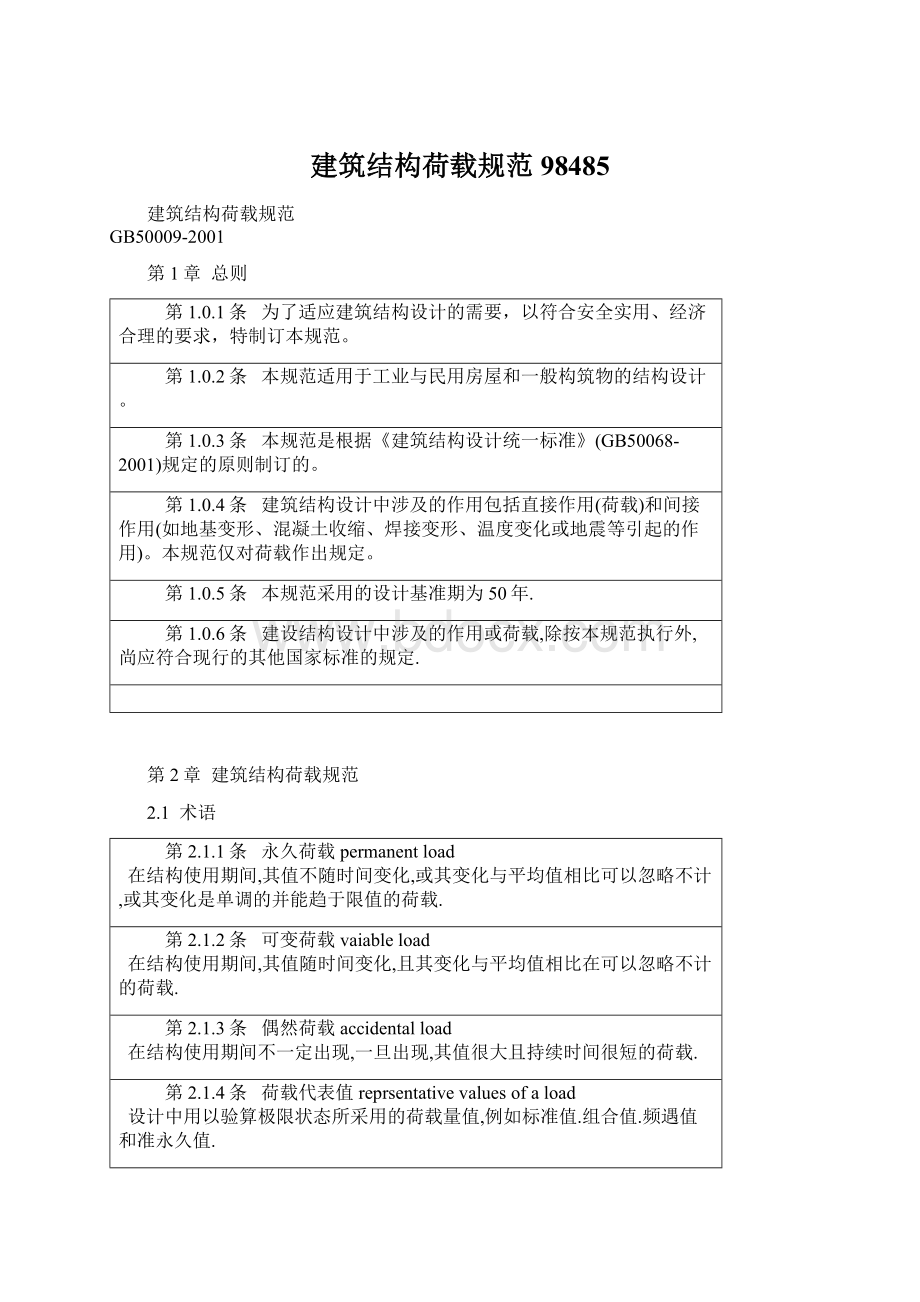 建筑结构荷载规范98485Word文档格式.docx