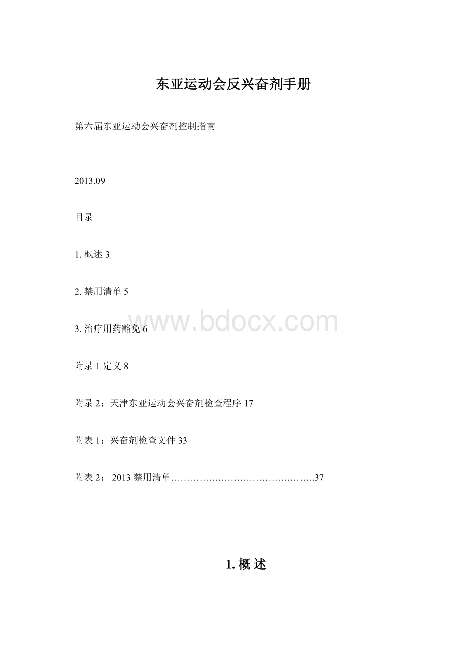 东亚运动会反兴奋剂手册.docx_第1页