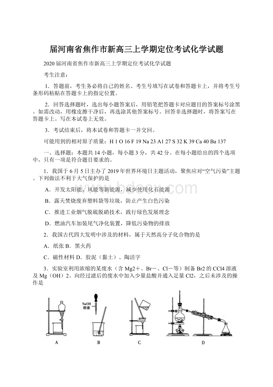 届河南省焦作市新高三上学期定位考试化学试题Word文件下载.docx_第1页