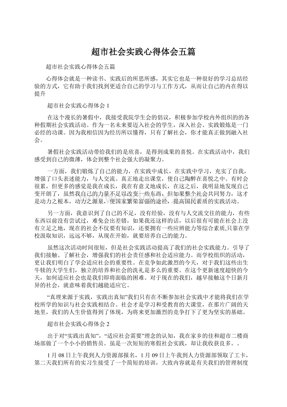 超市社会实践心得体会五篇.docx_第1页