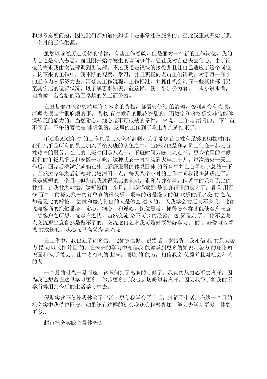 超市社会实践心得体会五篇Word下载.docx_第2页