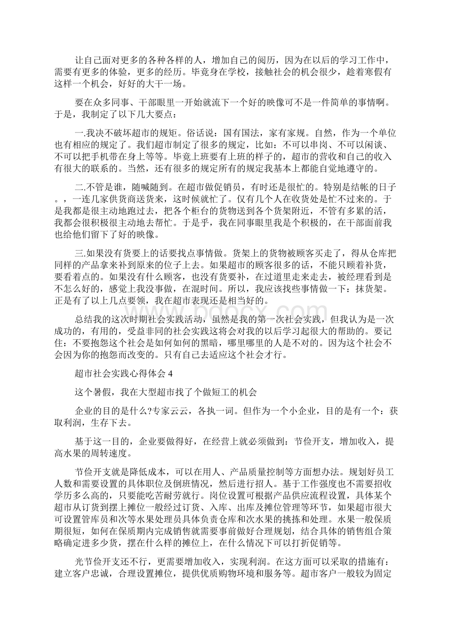 超市社会实践心得体会五篇.docx_第3页