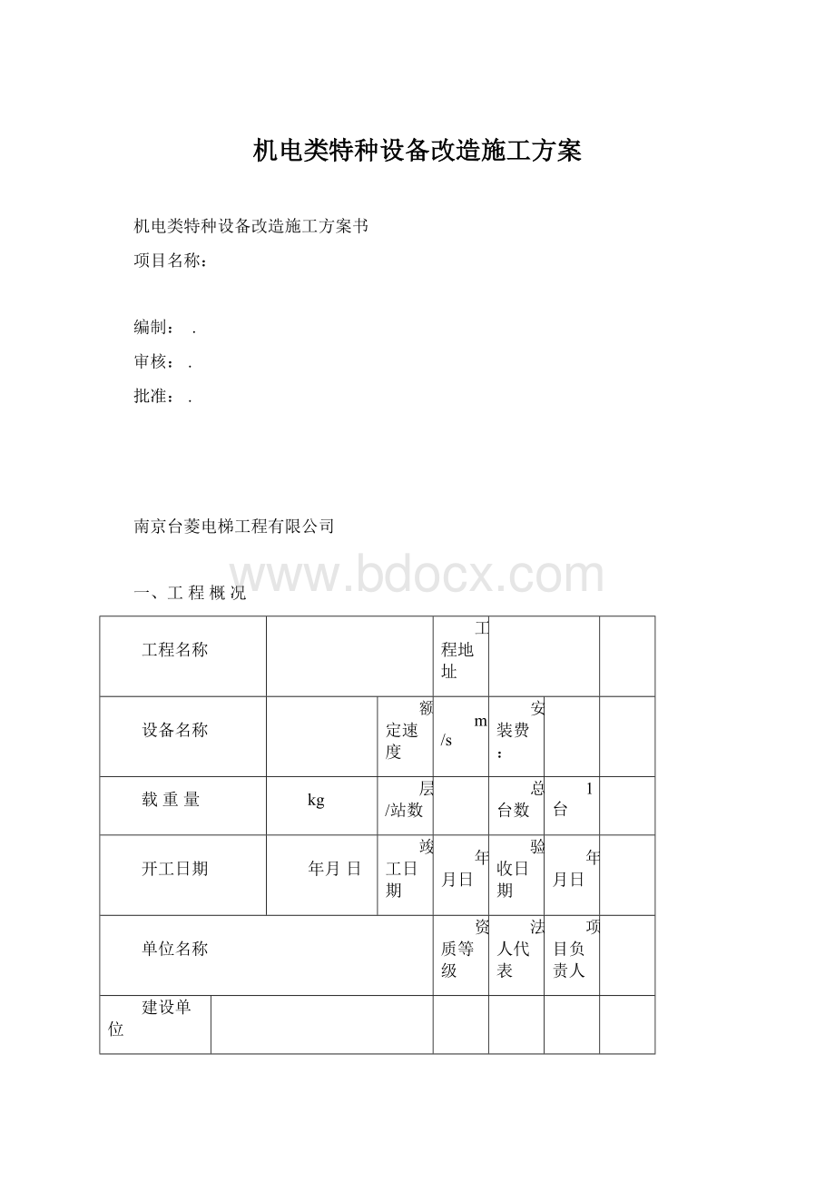 机电类特种设备改造施工方案.docx