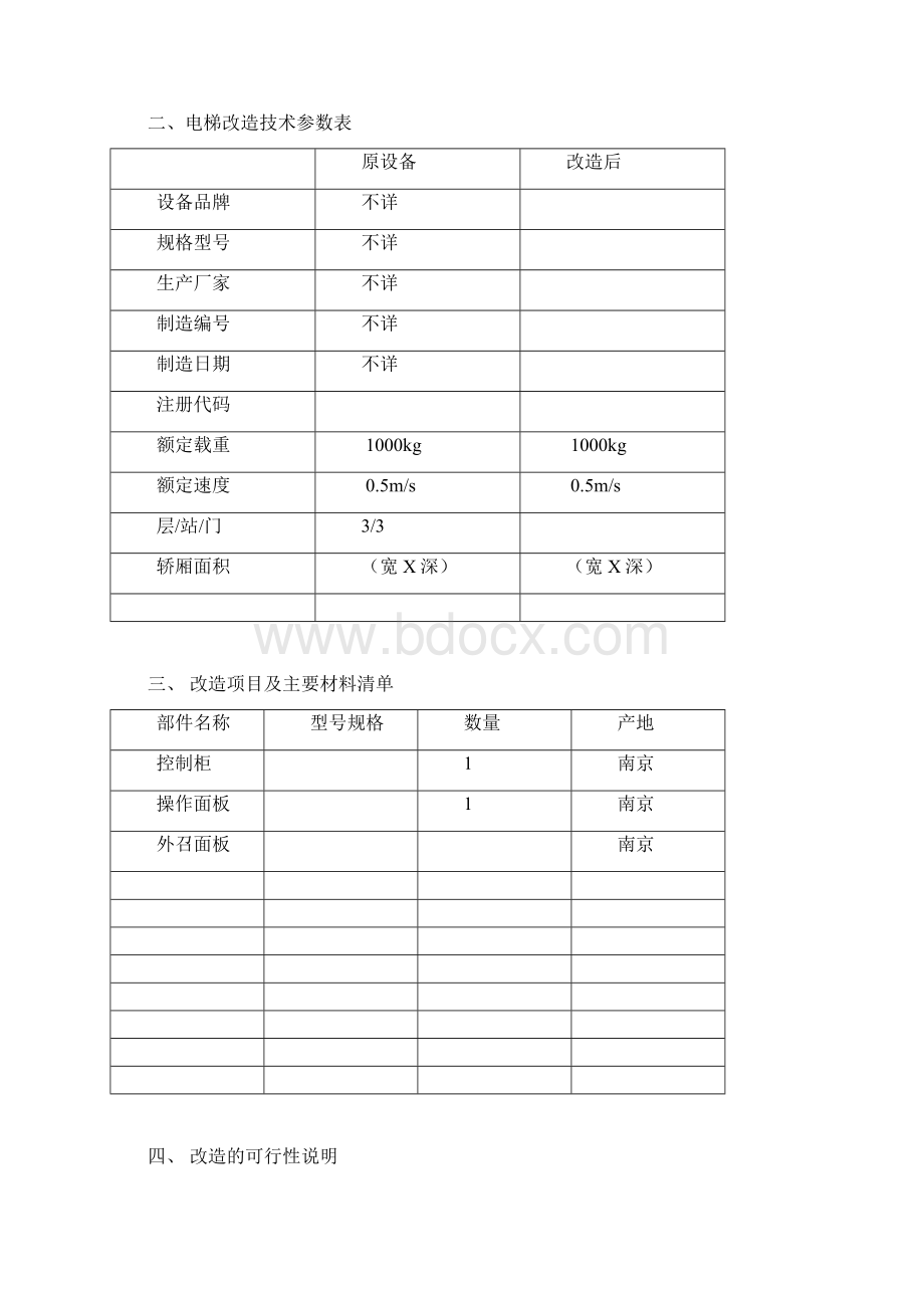 机电类特种设备改造施工方案.docx_第3页