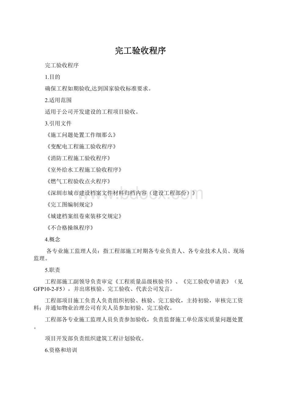 完工验收程序Word文档格式.docx