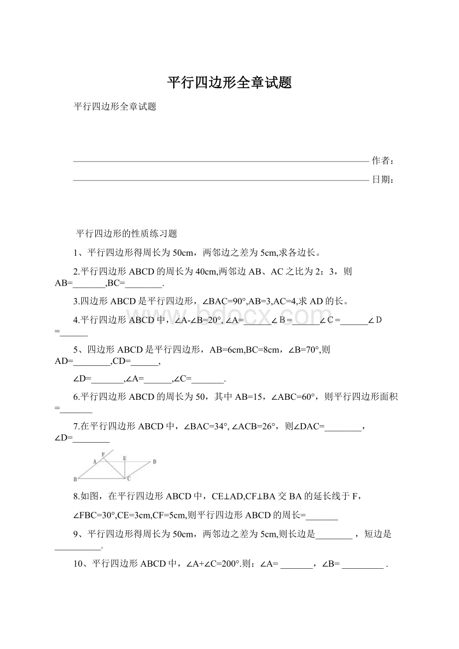 平行四边形全章试题文档格式.docx