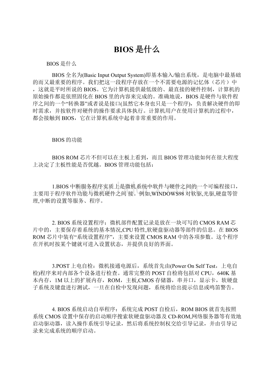 BIOS是什么Word文档格式.docx