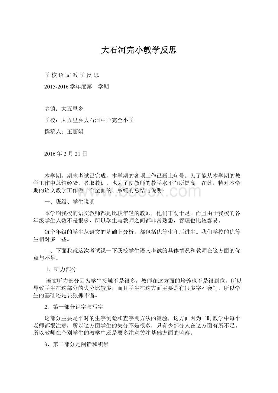 大石河完小教学反思文档格式.docx_第1页