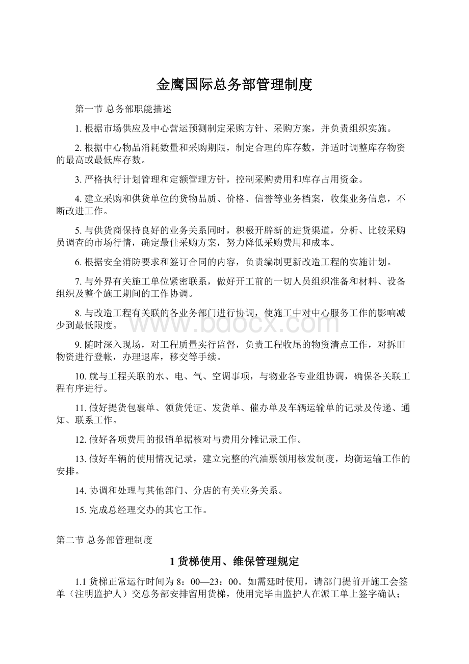 金鹰国际总务部管理制度Word格式文档下载.docx_第1页