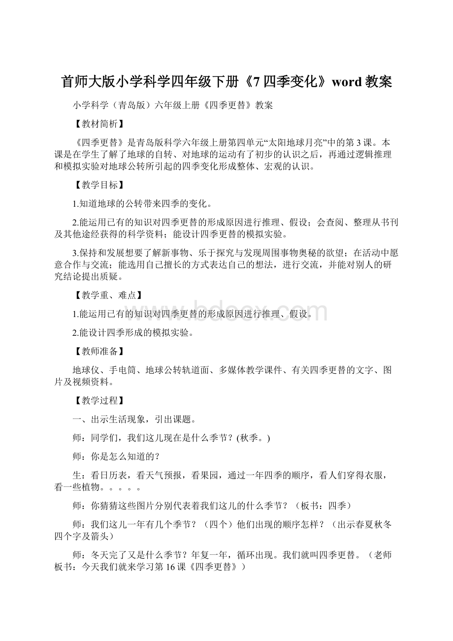 首师大版小学科学四年级下册《7四季变化》word教案.docx