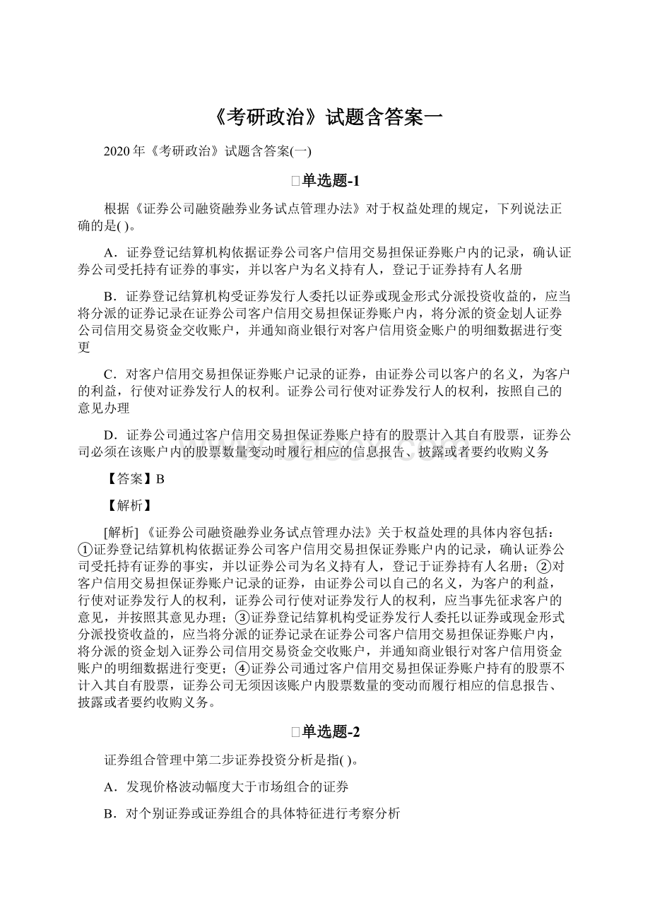 《考研政治》试题含答案一.docx_第1页