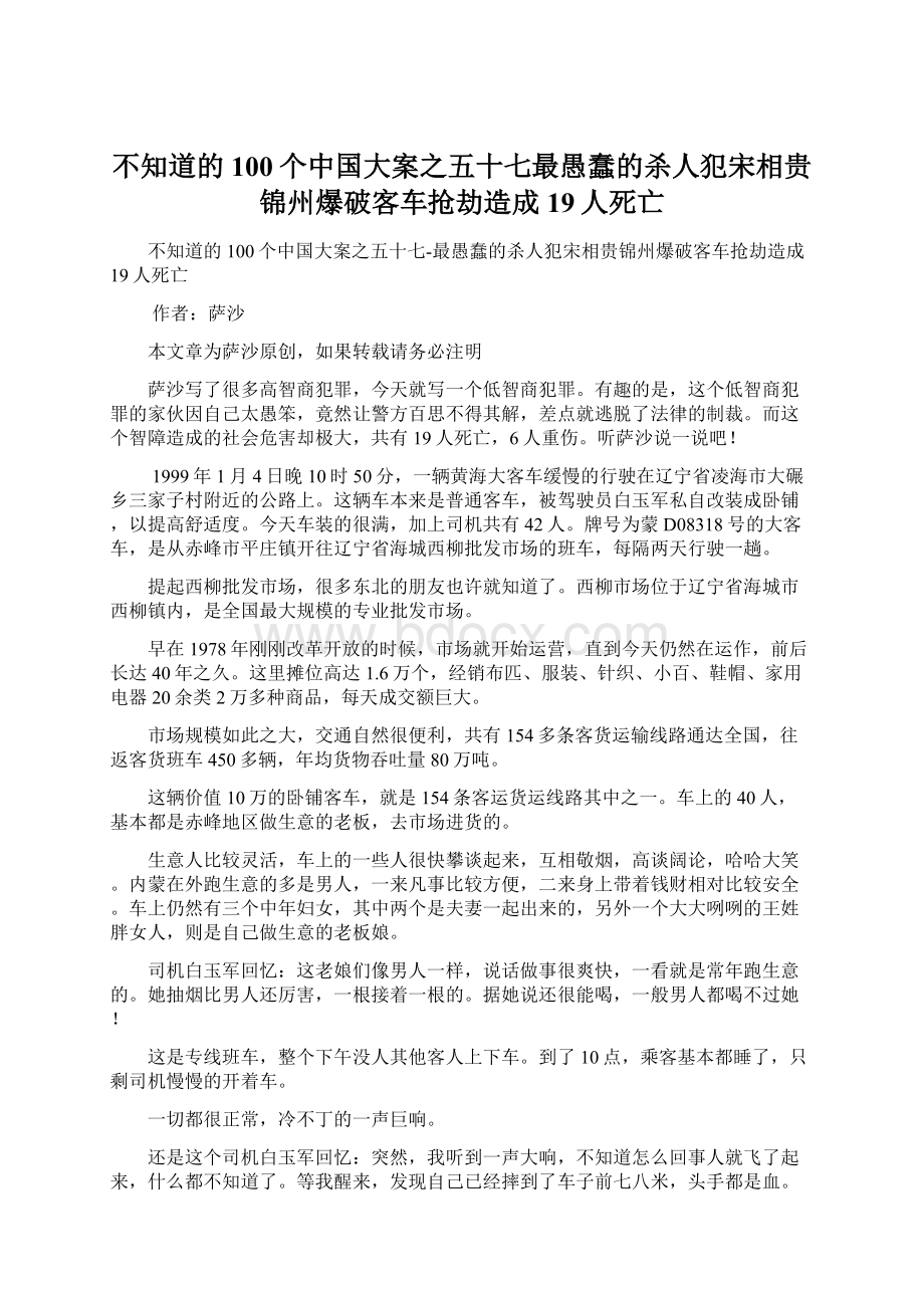 不知道的100个中国大案之五十七最愚蠢的杀人犯宋相贵锦州爆破客车抢劫造成19人死亡.docx