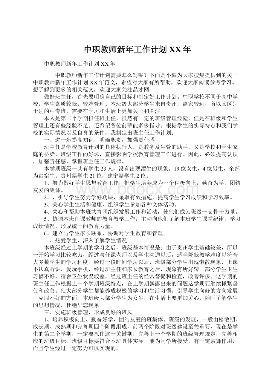 中职教师新年工作计划XX年.docx