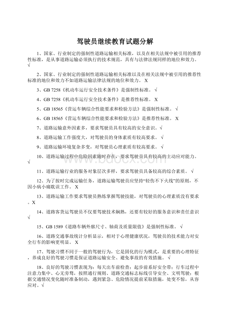 驾驶员继续教育试题分解.docx