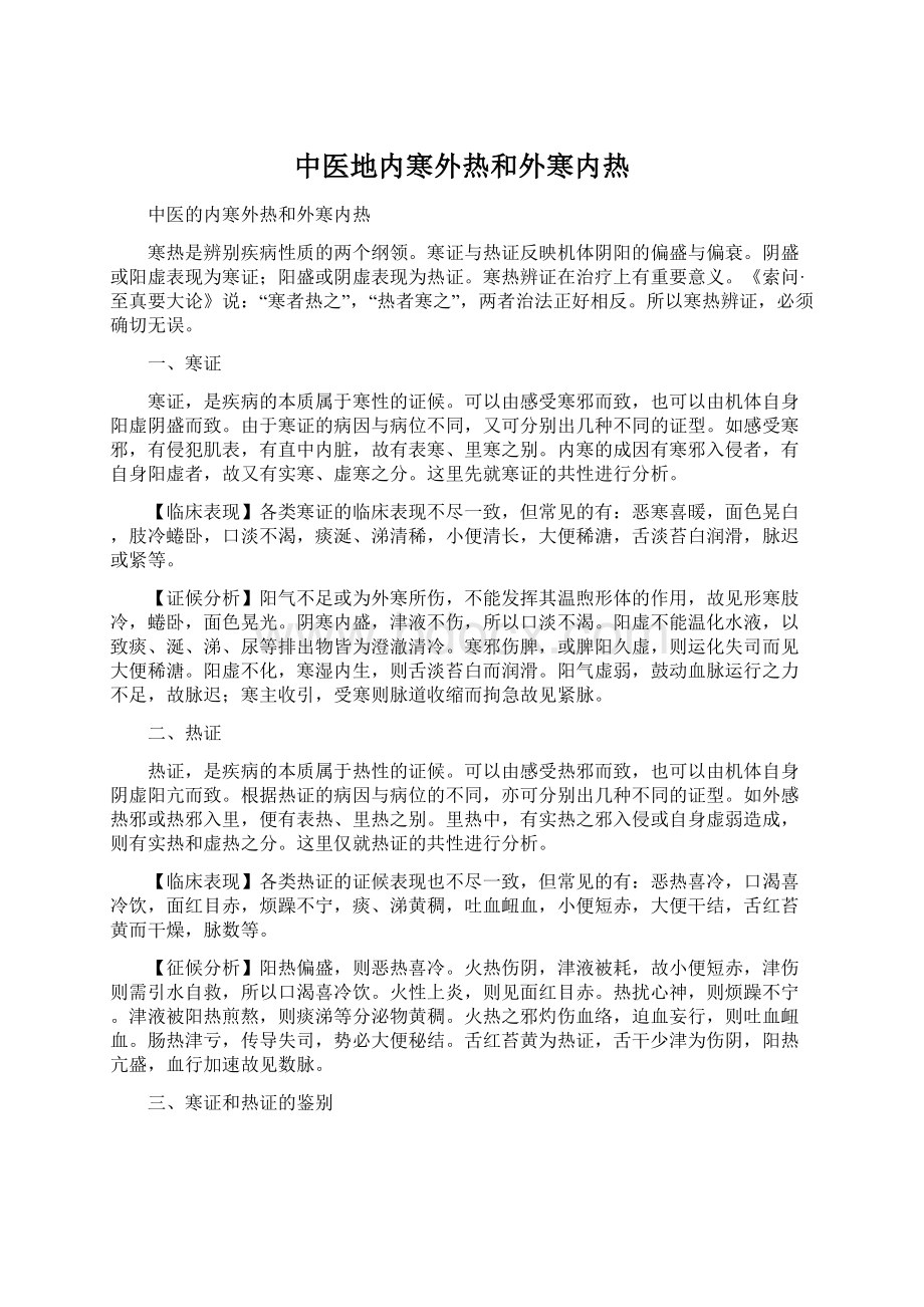 中医地内寒外热和外寒内热.docx_第1页