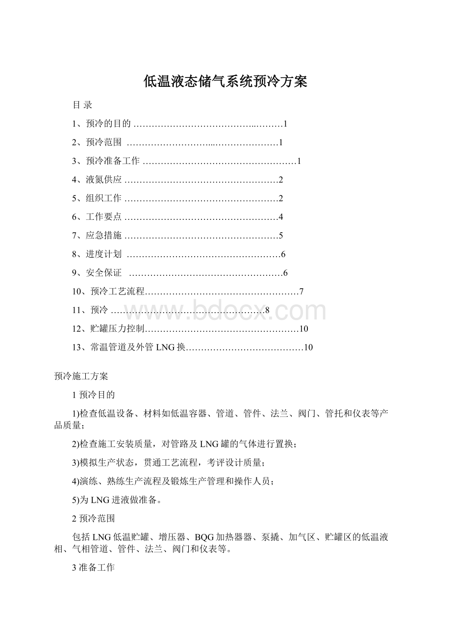 低温液态储气系统预冷方案.docx