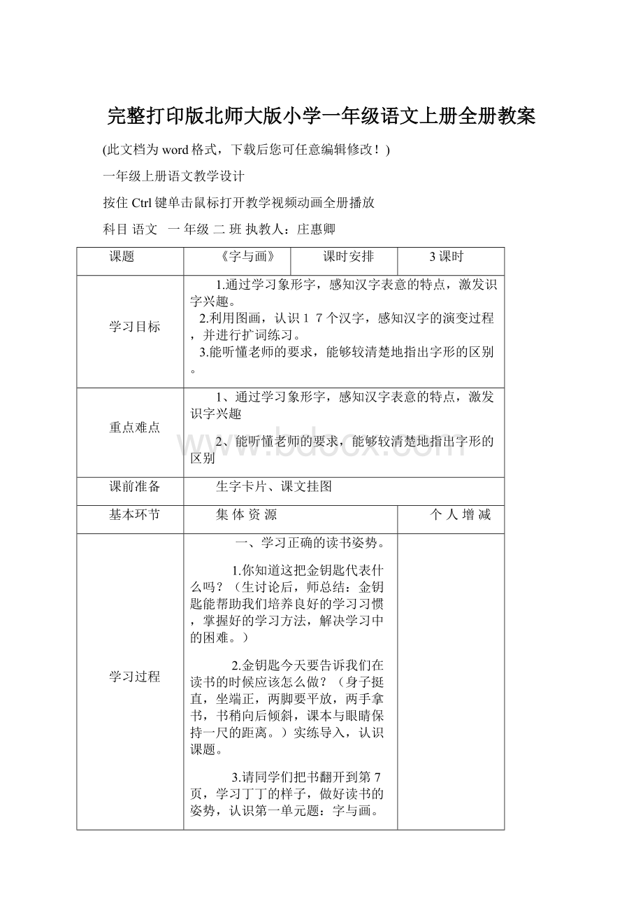 完整打印版北师大版小学一年级语文上册全册教案Word下载.docx