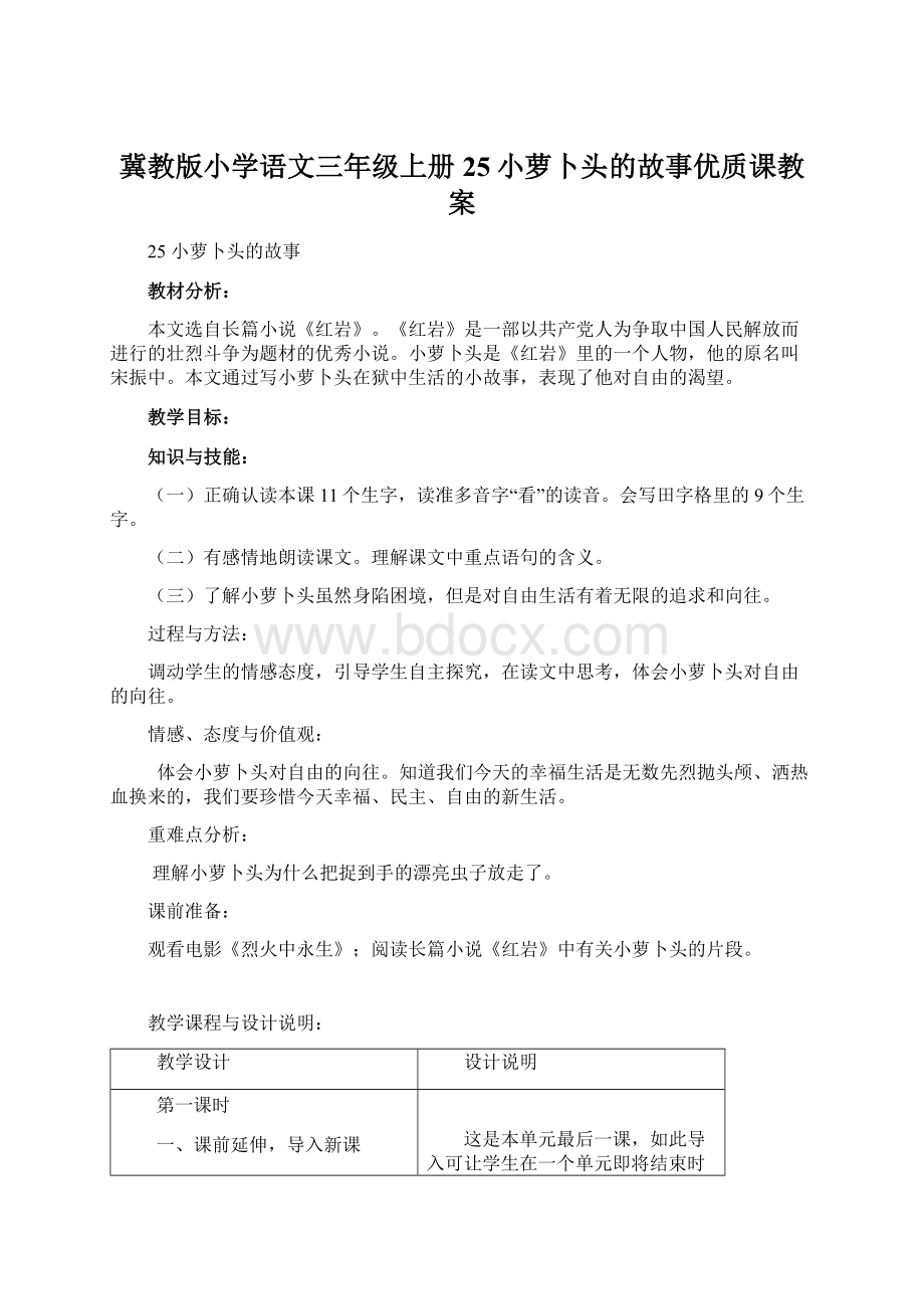 冀教版小学语文三年级上册25小萝卜头的故事优质课教案Word格式文档下载.docx_第1页