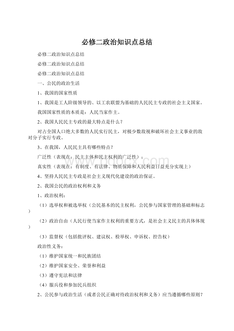 必修二政治知识点总结Word下载.docx