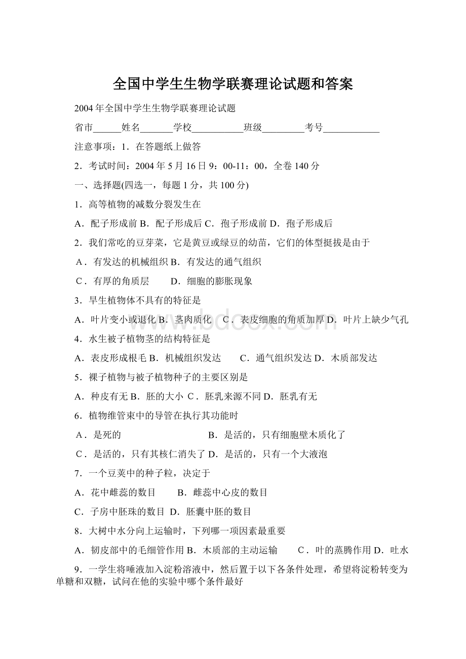 全国中学生生物学联赛理论试题和答案.docx_第1页