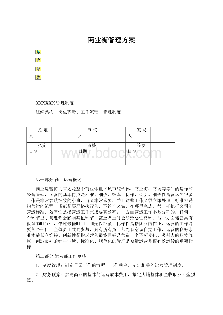 商业街管理方案.docx