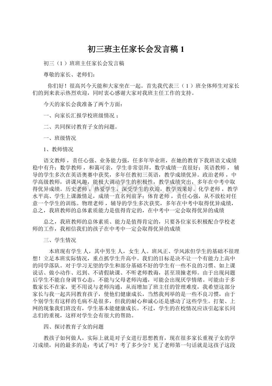 初三班主任家长会发言稿 1.docx