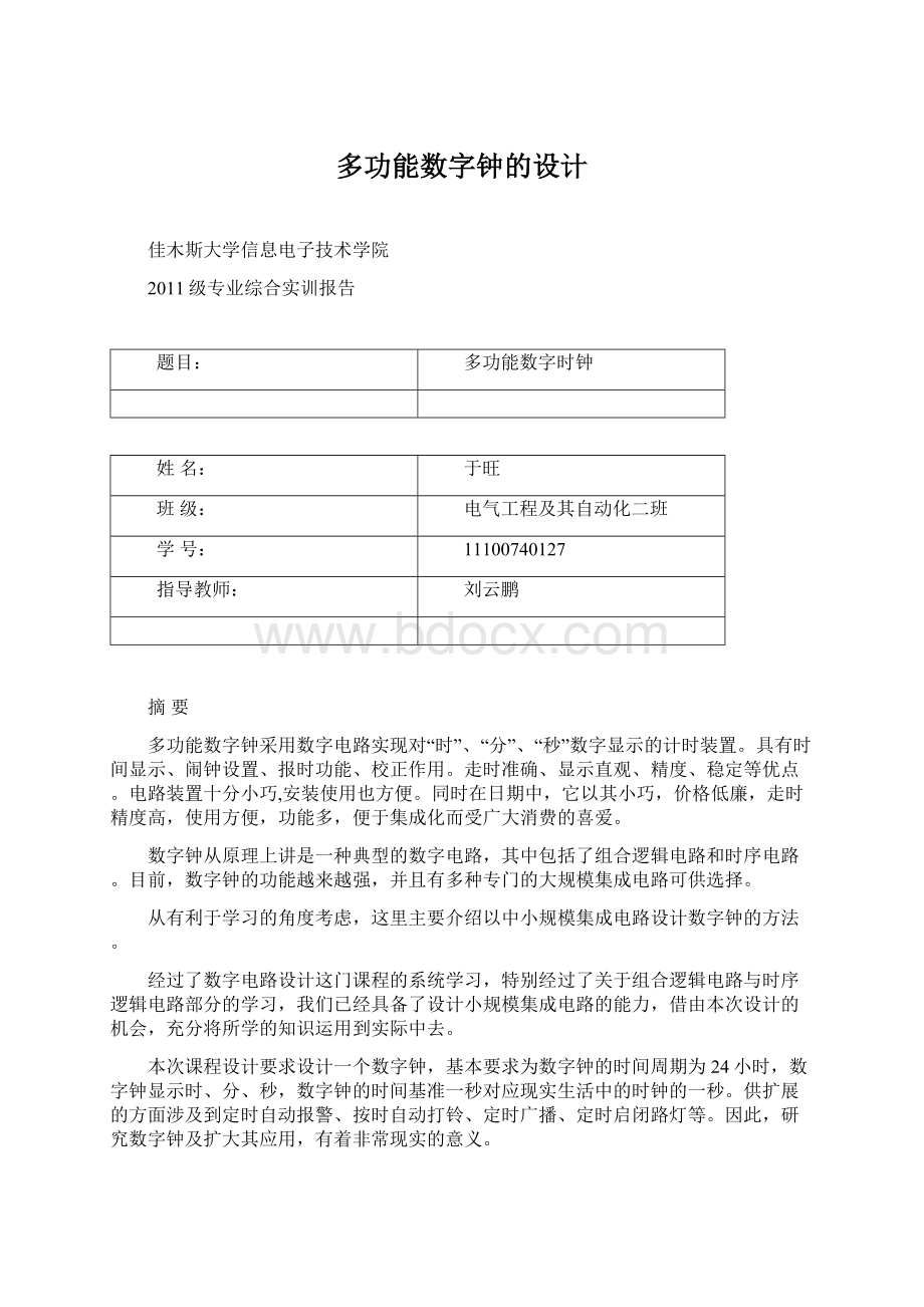 多功能数字钟的设计文档格式.docx