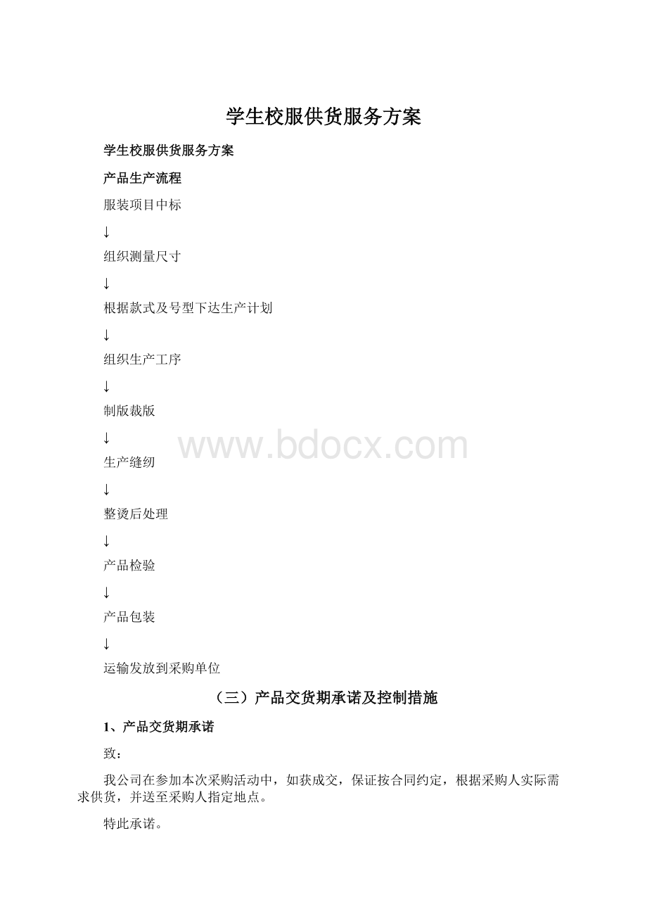 学生校服供货服务方案文档格式.docx