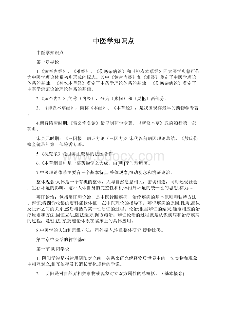 中医学知识点.docx_第1页