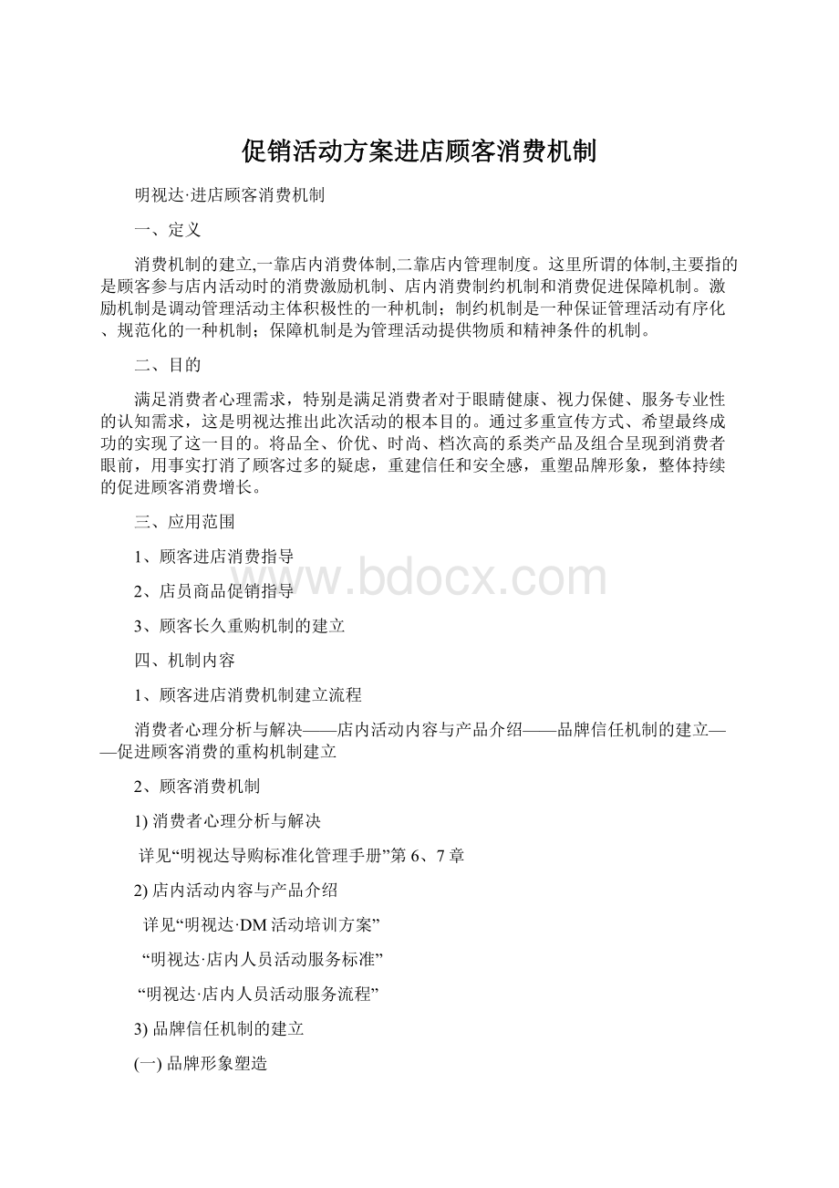 促销活动方案进店顾客消费机制Word文件下载.docx