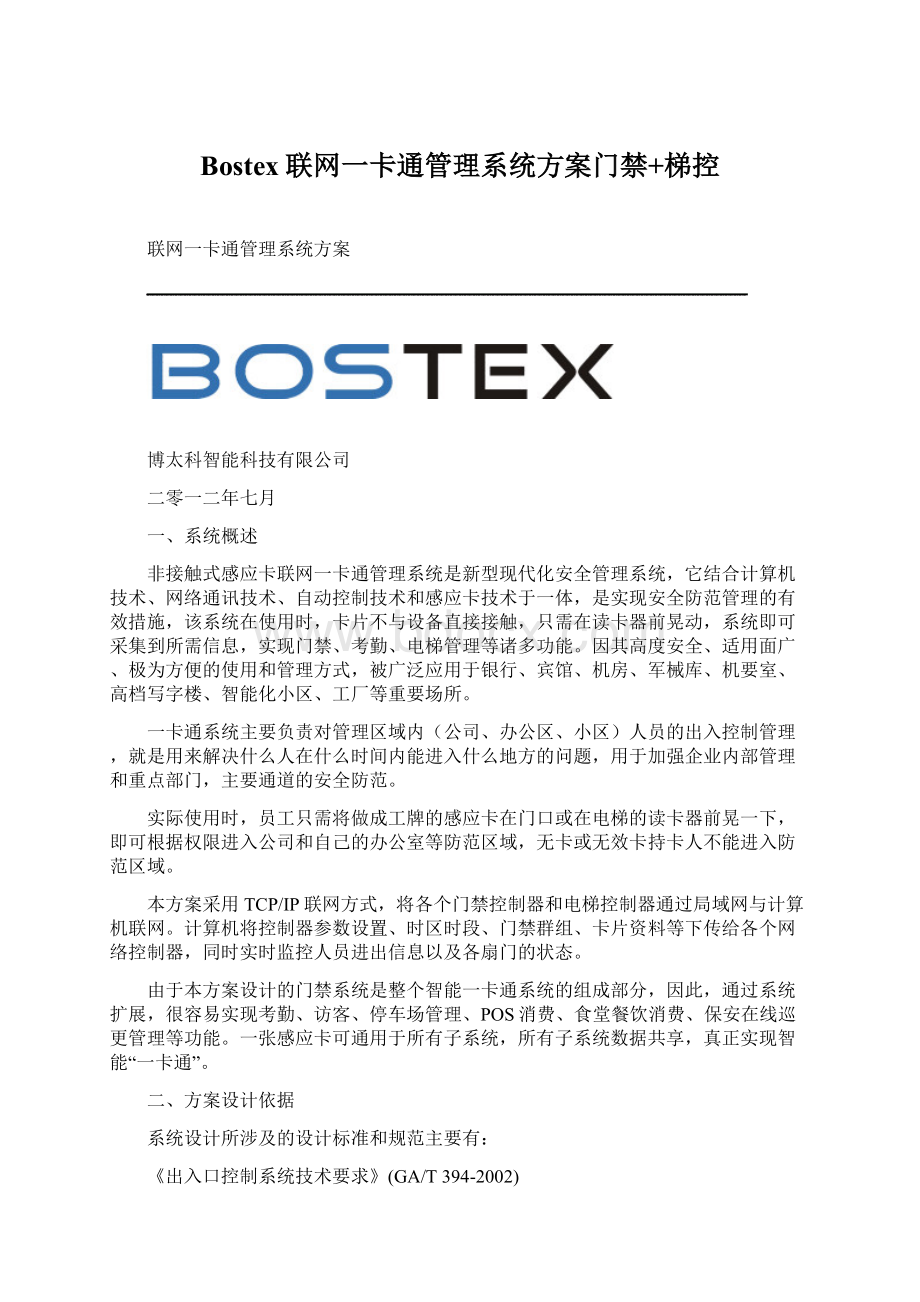 Bostex联网一卡通管理系统方案门禁+梯控.docx