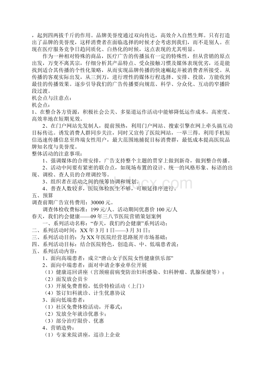 XX三八妇女节商场促销策划方案Word文件下载.docx_第3页