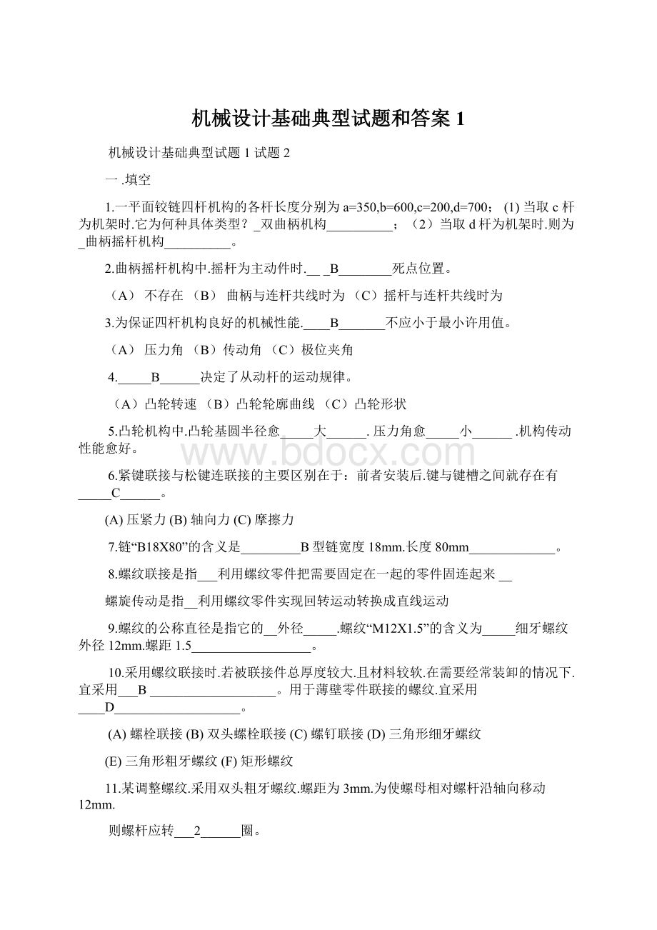 机械设计基础典型试题和答案1Word文档下载推荐.docx