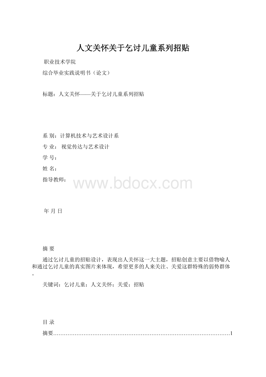 人文关怀关于乞讨儿童系列招贴Word文件下载.docx