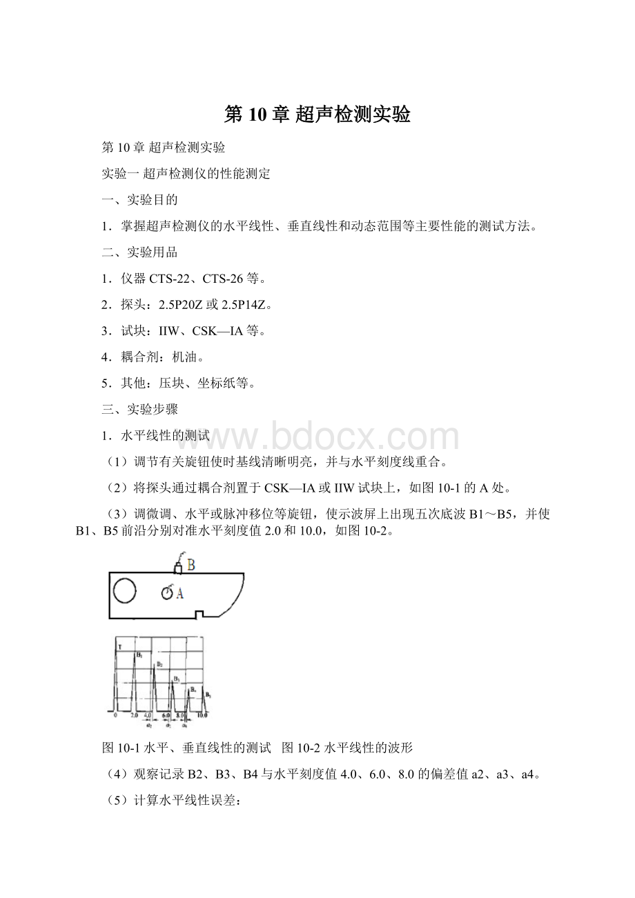 第10章超声检测实验文档格式.docx