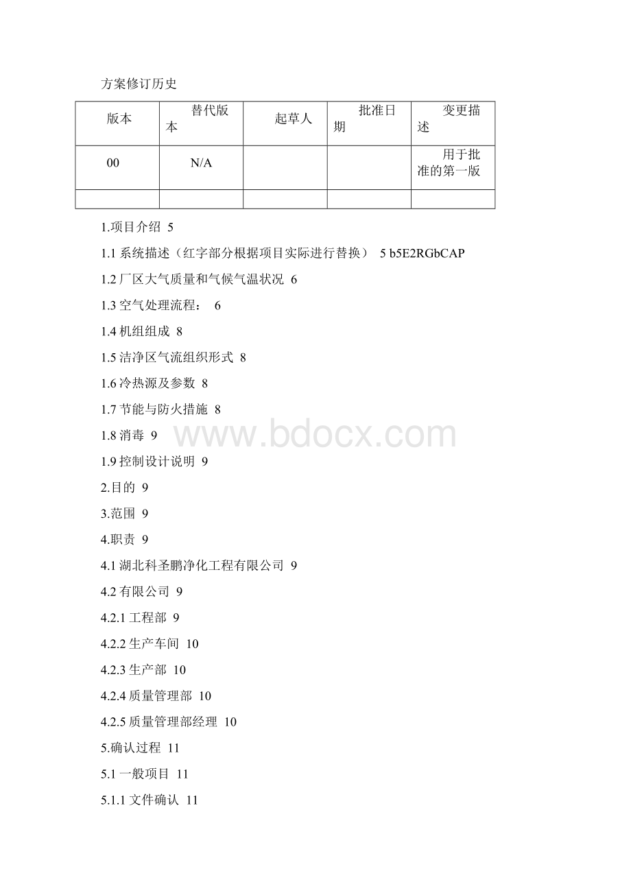 车间HVAC和洁净室系统运行确认方案Word格式文档下载.docx_第2页