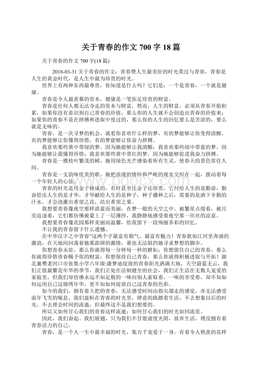 关于青春的作文700字18篇.docx