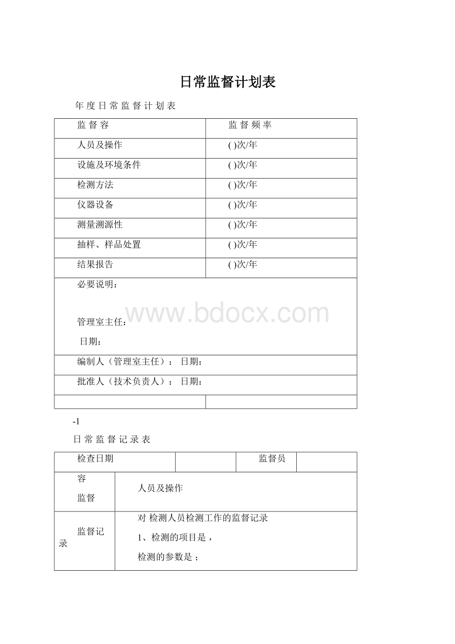 日常监督计划表.docx_第1页