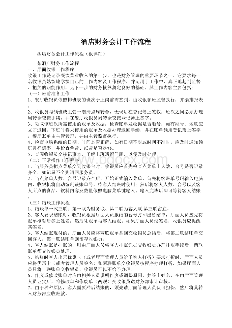 酒店财务会计工作流程.docx