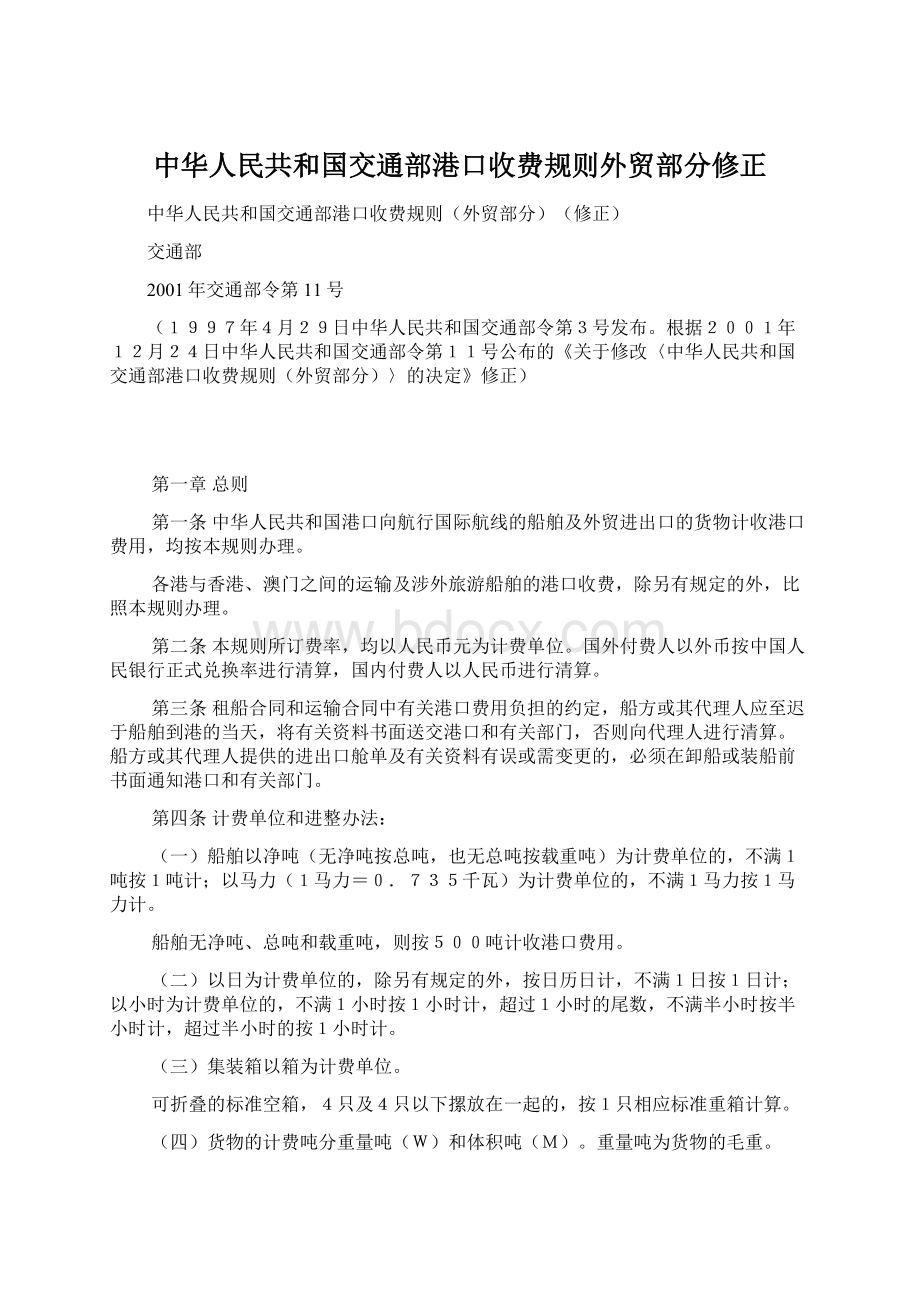 中华人民共和国交通部港口收费规则外贸部分修正.docx_第1页