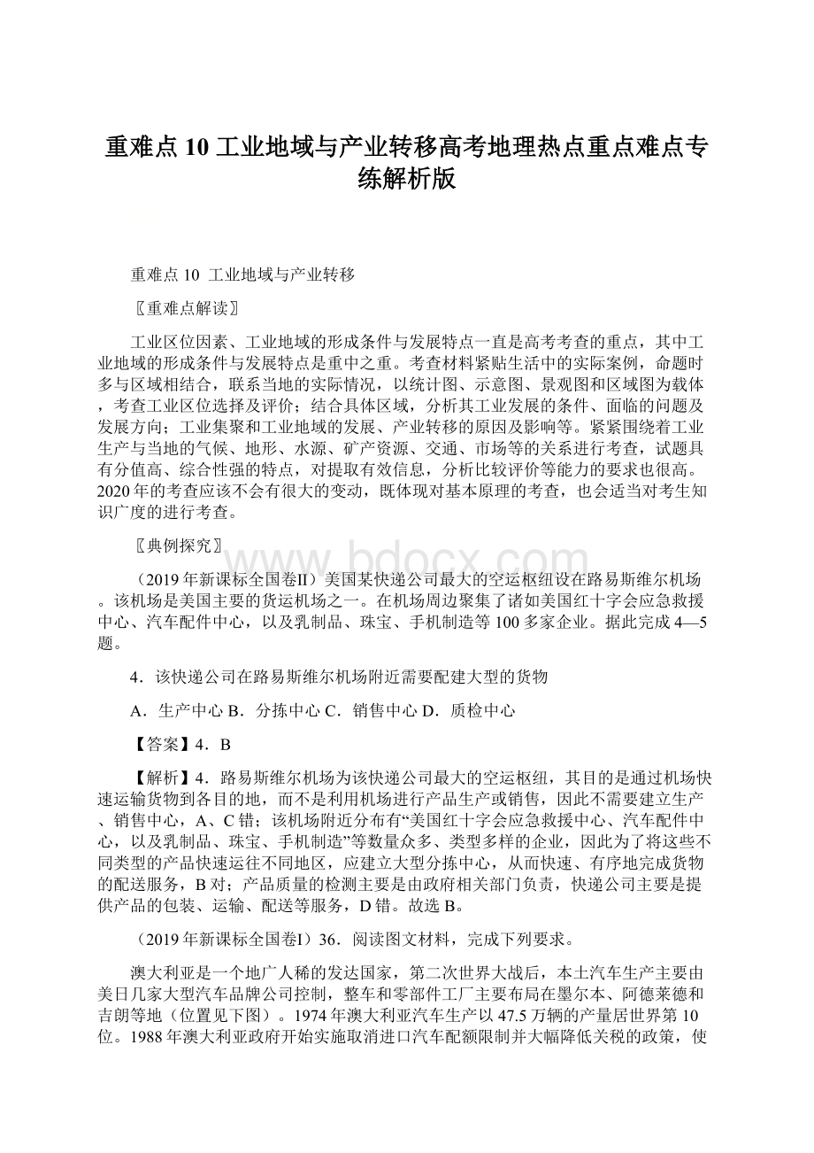 重难点10工业地域与产业转移高考地理热点重点难点专练解析版Word文档格式.docx