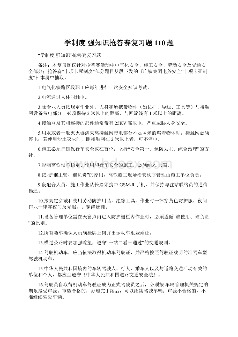 学制度 强知识抢答赛复习题110题Word文件下载.docx_第1页