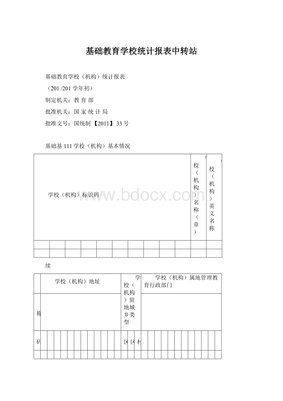 基础教育学校统计报表中转站.docx_第1页