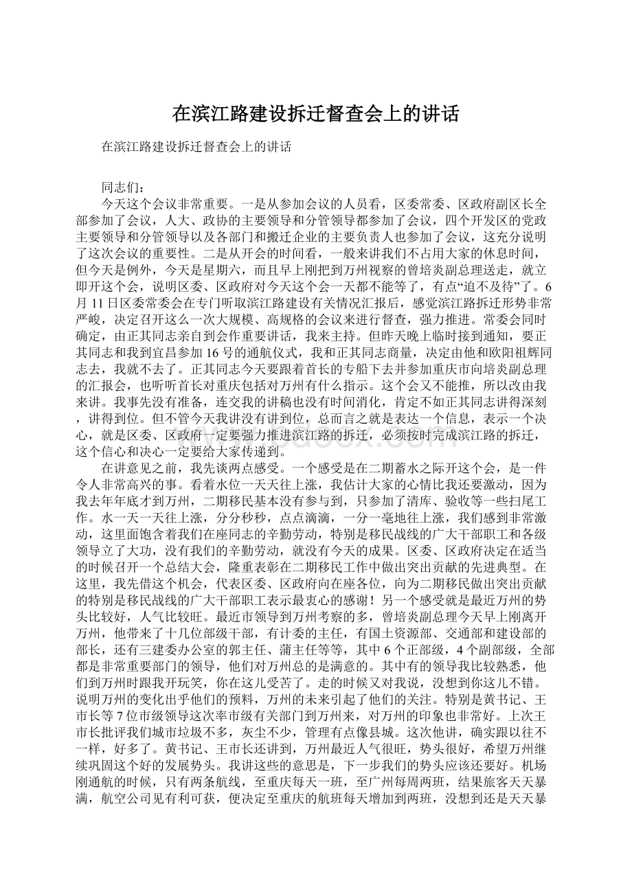 在滨江路建设拆迁督查会上的讲话.docx_第1页