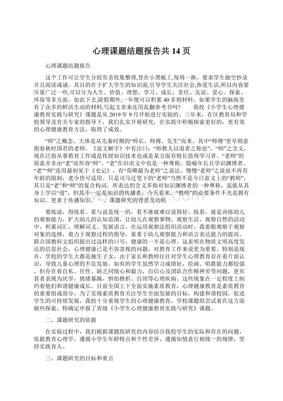 心理课题结题报告共14页Word文档下载推荐.docx_第1页